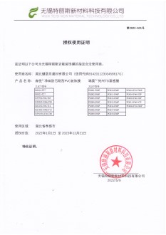 特麗斯授權證明