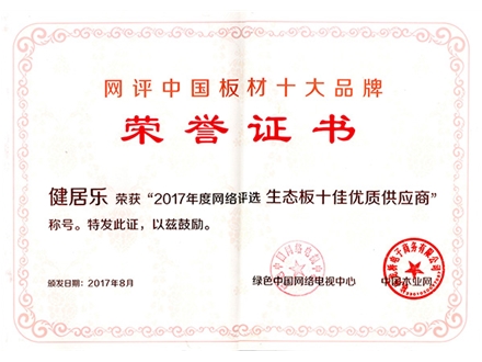 2017 生態板十佳供應商