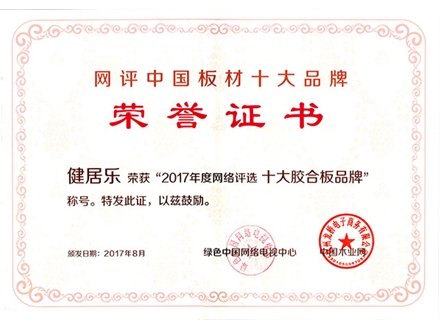 2017十大膠合板品牌