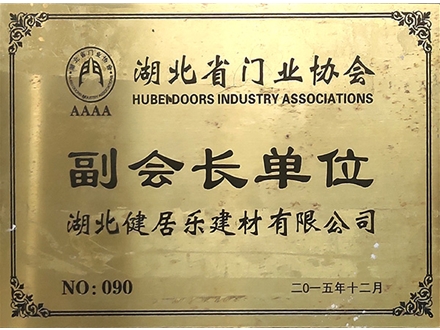 湖北門業協會副會長單位