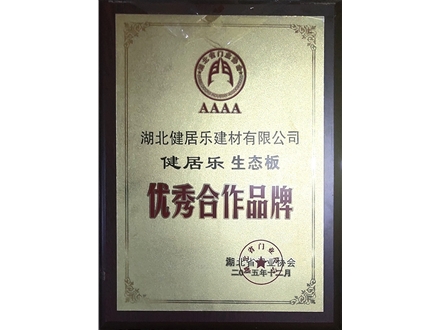 湖北門業協會優秀合作品牌