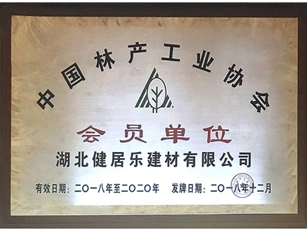 中國林產工業協會會員單位
