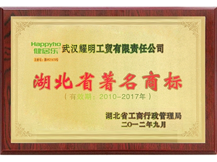 湖北省著名商標(biāo)