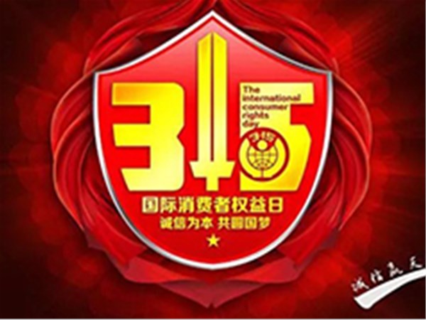 誠(chéng)信315，放心健居樂(lè)