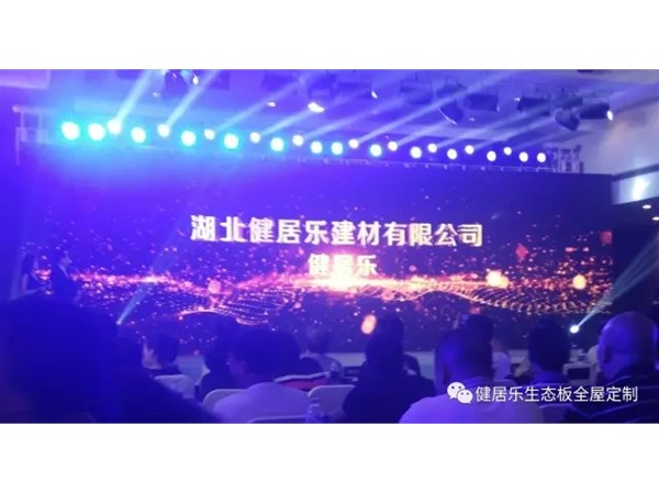 熱烈祝賀健居樂(lè)榮獲“十大膠合板品牌”和“生態(tài)板十大優(yōu)質(zhì)供應(yīng)商”兩大殊榮