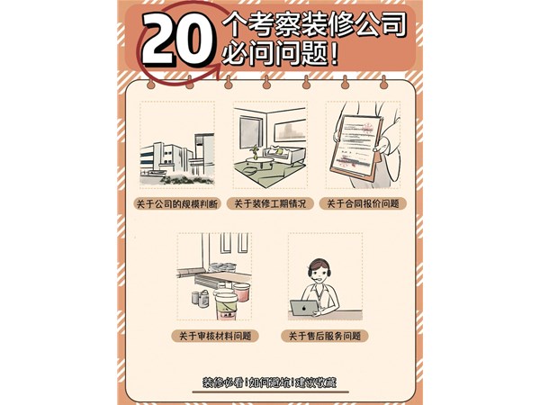 20個(gè)考察裝修公司的必問(wèn)問(wèn)題